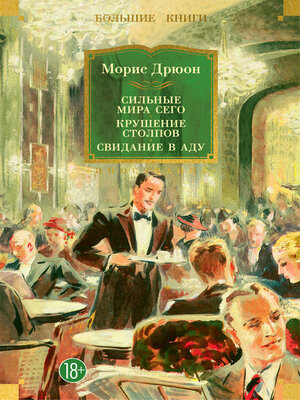 cover image of Сильные мира сего. Крушение столпов. Свидание в аду